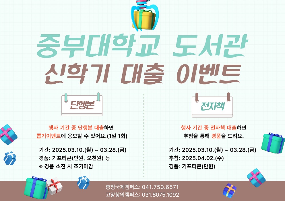 2025학년도 1학기 도서관 신학기 대출 이벤트